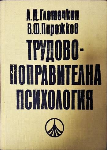Трудово-поправителна психология