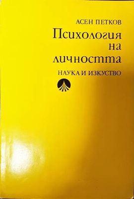 Психология на личността