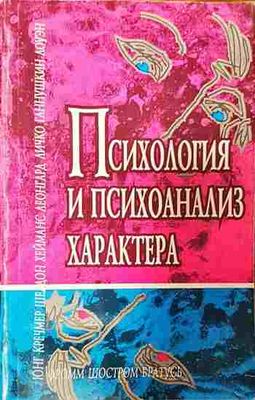 Психология и психоанализ характера