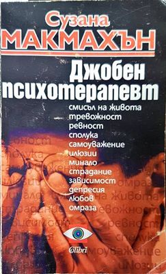 Джобен психотерапевт
