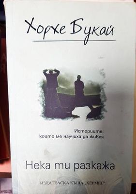 Нека ти разкажа