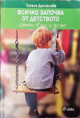 Всичко започва от детството