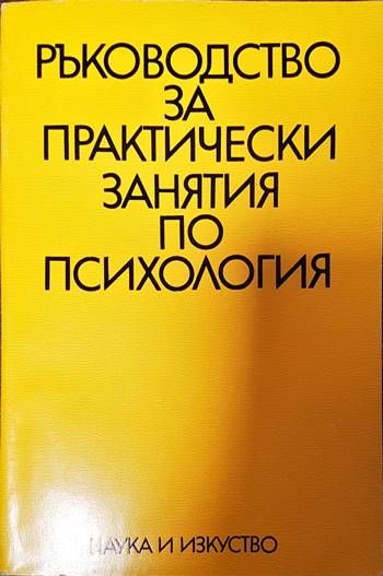 Ръководство за практически занятия по психология