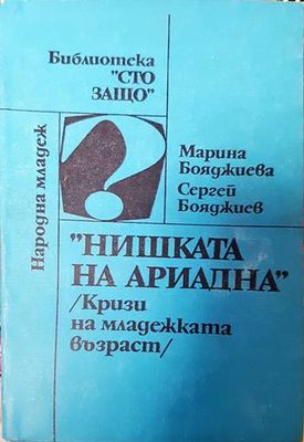 "Нишката на Ариадна"