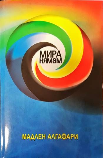 Мира нямам!