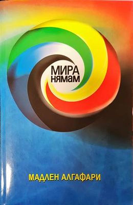 Мира нямам!