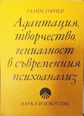 Адаптация, творчество, гениалност в съвременния психоанализ
