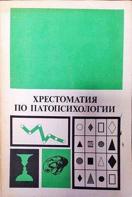 Хрестоматия по патопсихологии