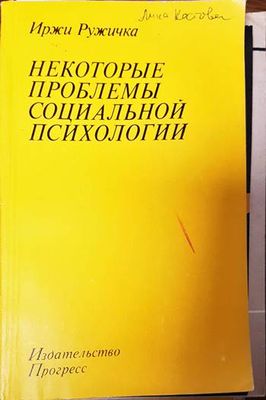 Некоторые проблемы социальной психологии