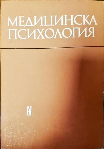 Медицинска психология