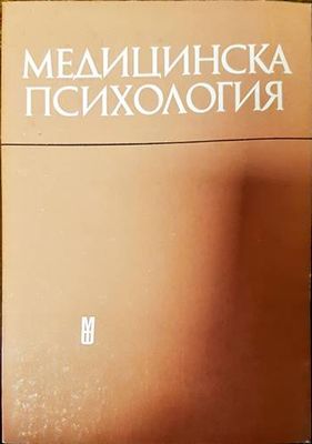 Медицинска психология