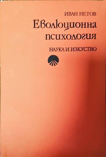 Еволюционна психология