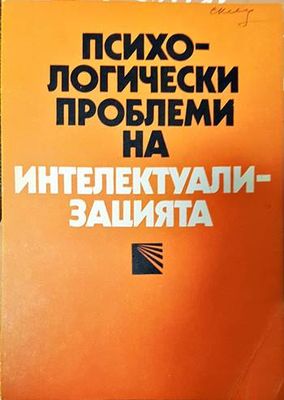 Психологически проблеми на интелектуализацията