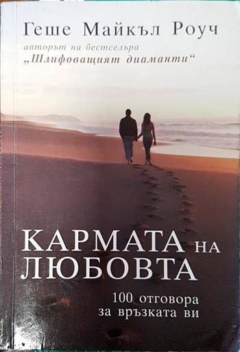 Кармата на любовта