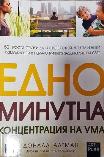 Едноминутна концентрация на ума