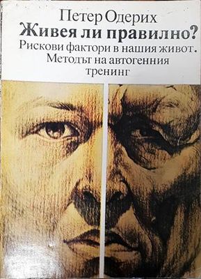 Живея ли правилно?