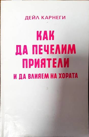 Как да печелим приятели и да влияем на хората