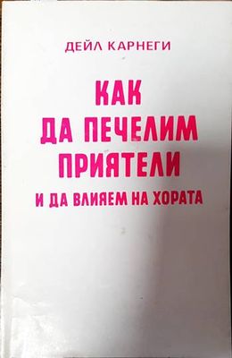 Как да печелим приятели и да влияем на хората