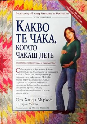 Какво те чака, когато чакаш дете
