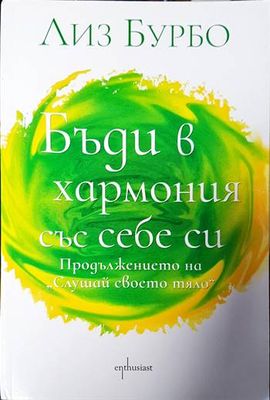 Бъди в хармония със себе си