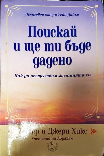 Поискай и ще ти бъде дадено