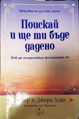 Поискай и ще ти бъде дадено