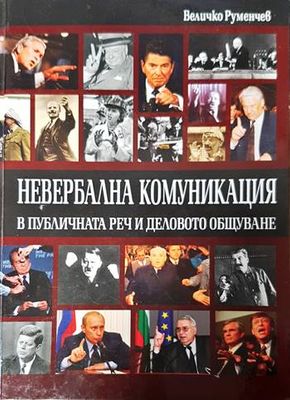 Невербална комуникация в публичната реч и деловото общуване