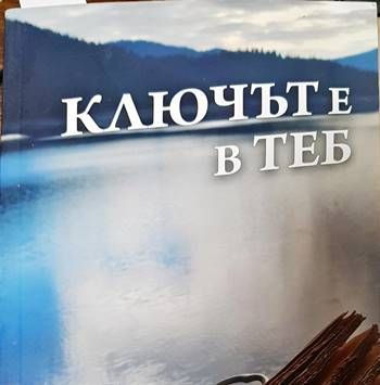 Ключът е в теб