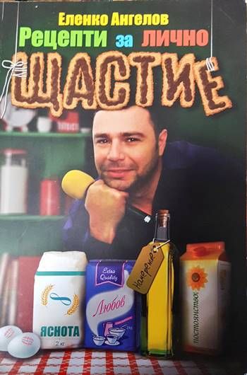 Рецепти за лично щастие