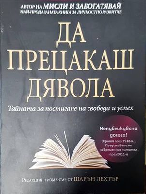 Да прецакаш дявола