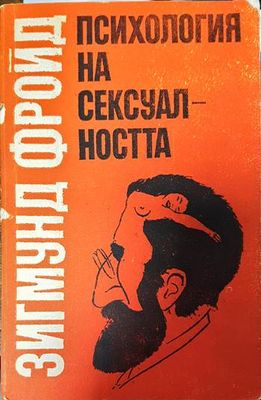 Психология на сексуалността