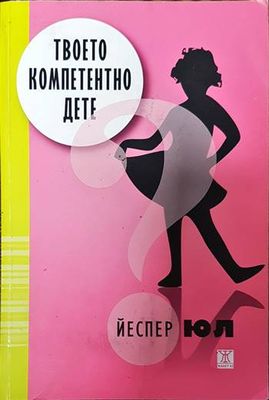 Твоето компетентно дете