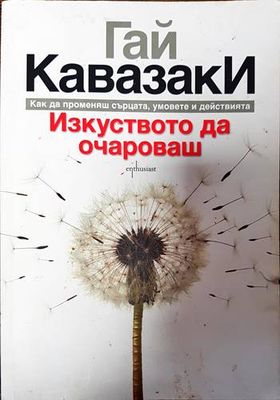 Изкуството да очароваш