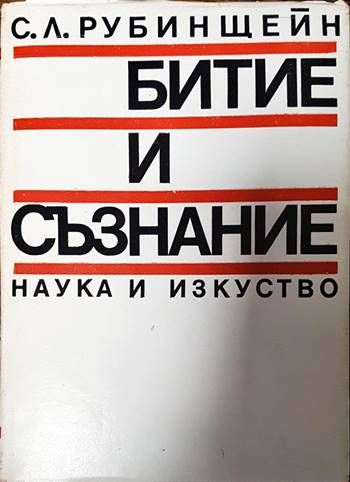 Битие и съзнание