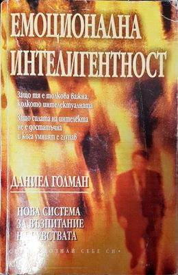 Емоционална интелигентност