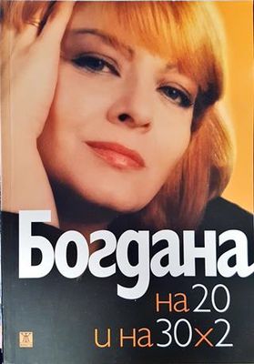 Богдана на 20 и на 30х2