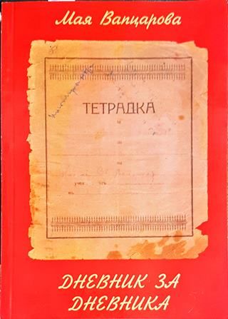 Дневник за дневника