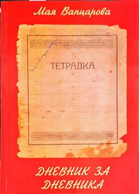 Дневник за дневника