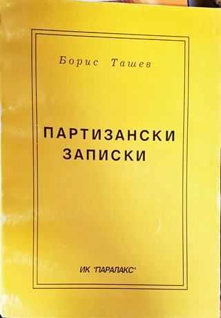 Пртизански записки