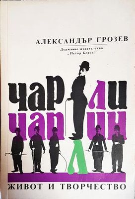 Чарли Чаплин - живот и творчество