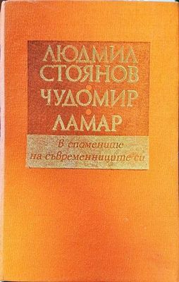 В спомените на съвременниците си