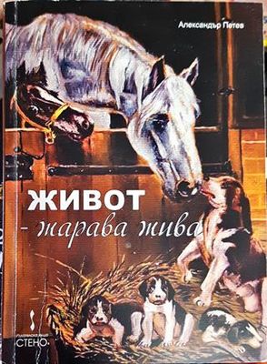 Живот - жарава жива