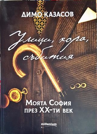 Улици, хора, събития. Моята София през ХХ-ти век