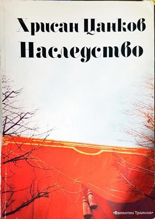 Наследството