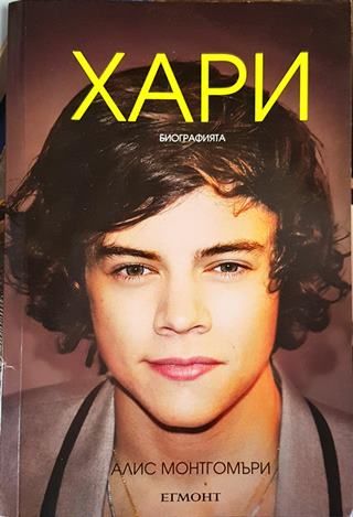 Хари - биографията