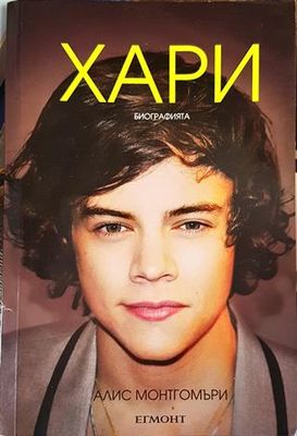 Хари - биографията