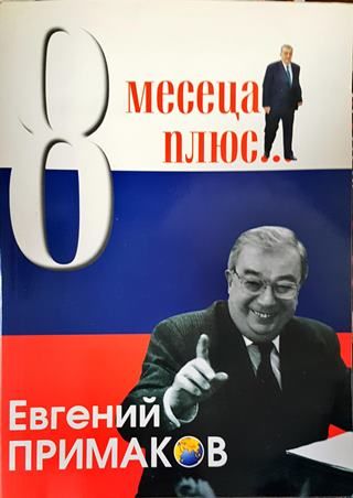 8 месеца плюс ...