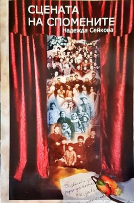 Сцената на спомените