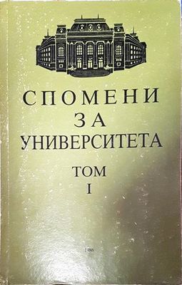 Спомени за университета - том 1