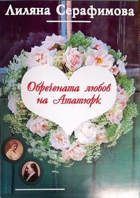 Обречената любов на Ататюрк